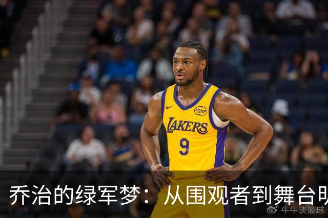 乔治的绿军梦：从围观者到舞台明星